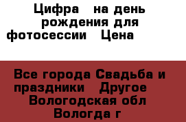 Цифра 1 на день рождения для фотосессии › Цена ­ 6 000 - Все города Свадьба и праздники » Другое   . Вологодская обл.,Вологда г.